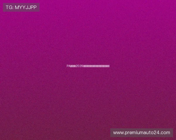 PA体育厅：2026世界杯现场氛围与观众互动体验全景报道